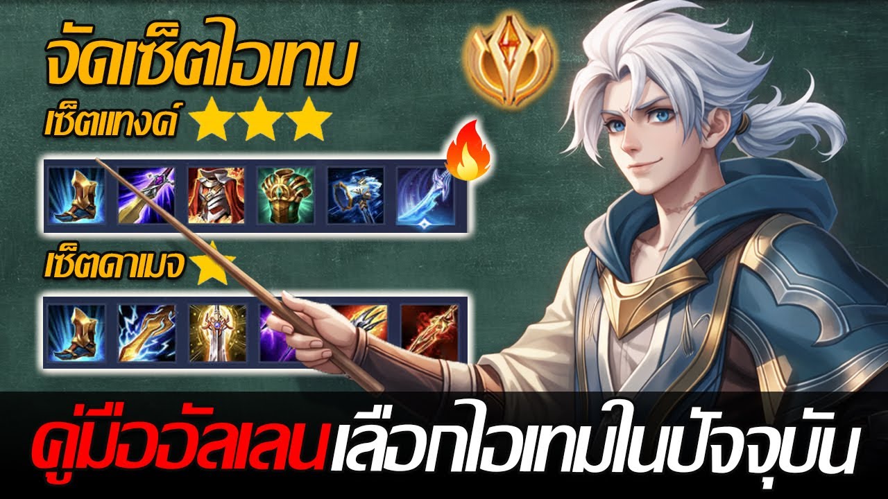 RoV: Allain สรุปเซ็ตไอเทมอัลเลนที่ใช้ในแพทซ์ปัจจุบันSS37 เซ็ตในดีที่สุดในตอนนี้!!