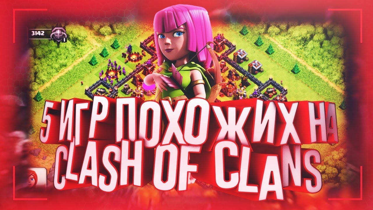 ТОП 5 ИГР, ПОХОЖИХ НА КЛЕШ ОФ КЛЕНС | CLEO CLASH OF CLANS