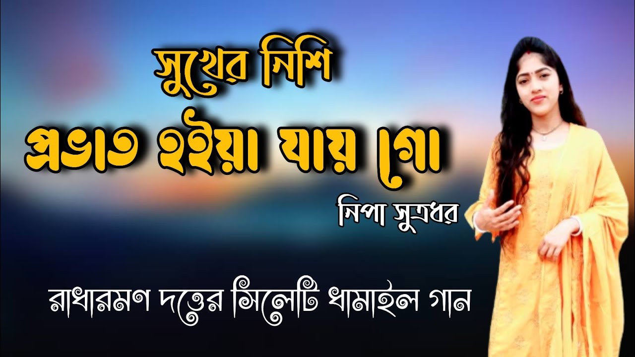 Dhamil Song-সুখের নিশি প্রভাত হইয়া যায় গো - Shuker nishi provath by Nipa Sutradhar- সিলেটি ধামাইল