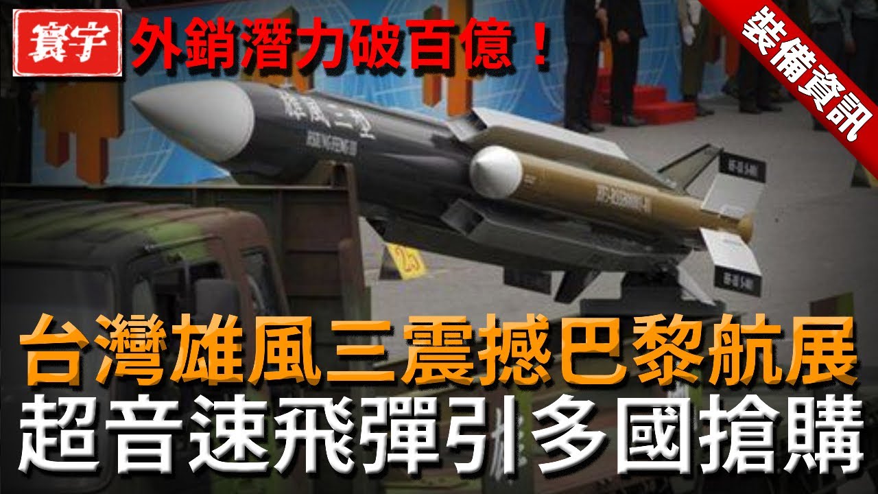 雄風三亮相巴黎航展震撼全場，超音速飛彈引多國搶購，外銷潛力破百億，台灣卻強硬表態拒售 #台灣 #軍武
