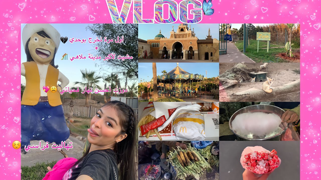 ✨Vlog✨(جربت اول مرة نخرج بوحدي 💔😥، مشيت لأكبر مدينة ملاهي 🎢، تهاليت فراسي ☺️💖،دوزت احسن نهار 🌞)