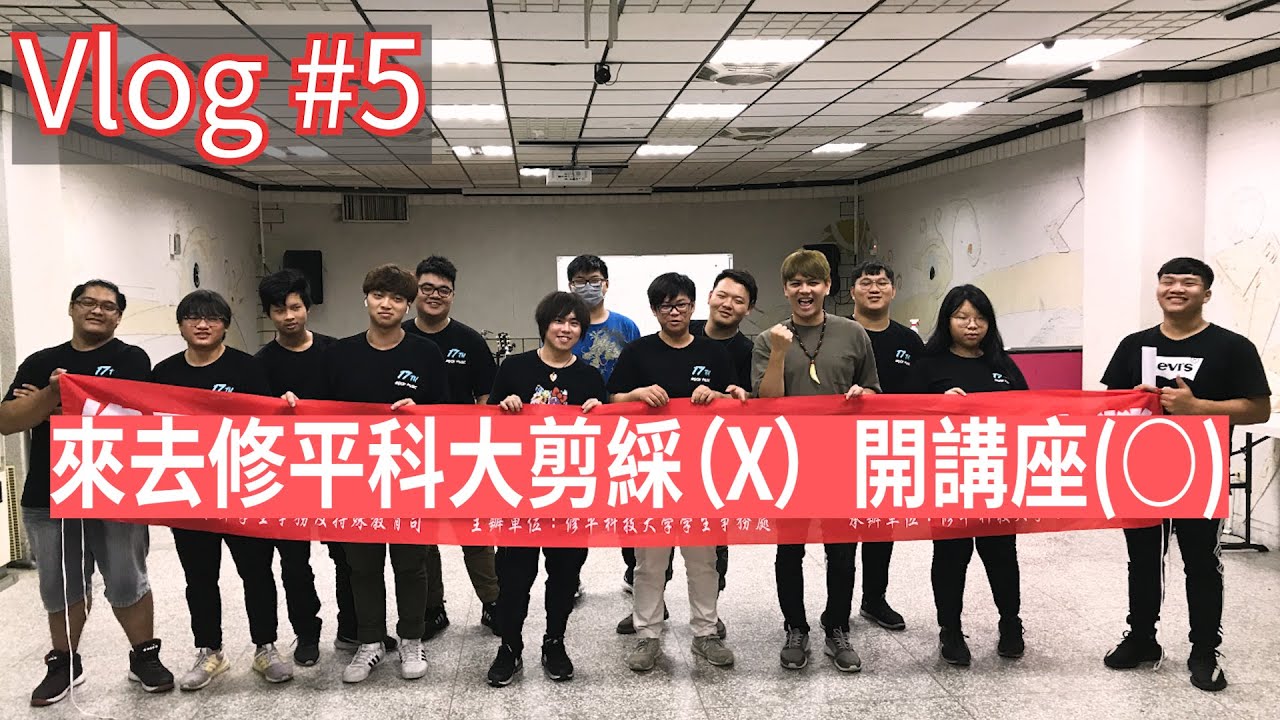 Mashu Vlog #5｜來去參加修平科大熱音社的剪綵（誤）！是我的電吉他講座啦！