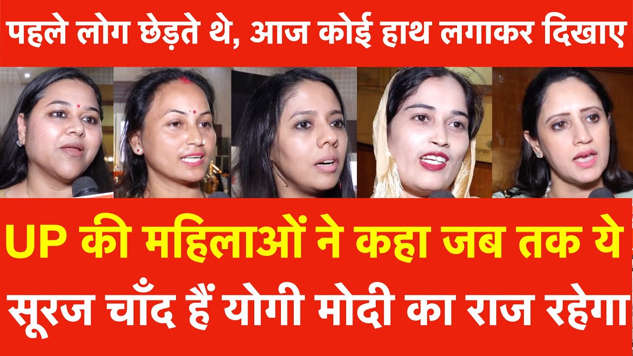 UP की महिलाओं ने कहा जब तक ये सूरज चाँद हैं Yogi Modi का राज रहेगा पहले लोग छेड़तेथे, आज कोई हाथ...