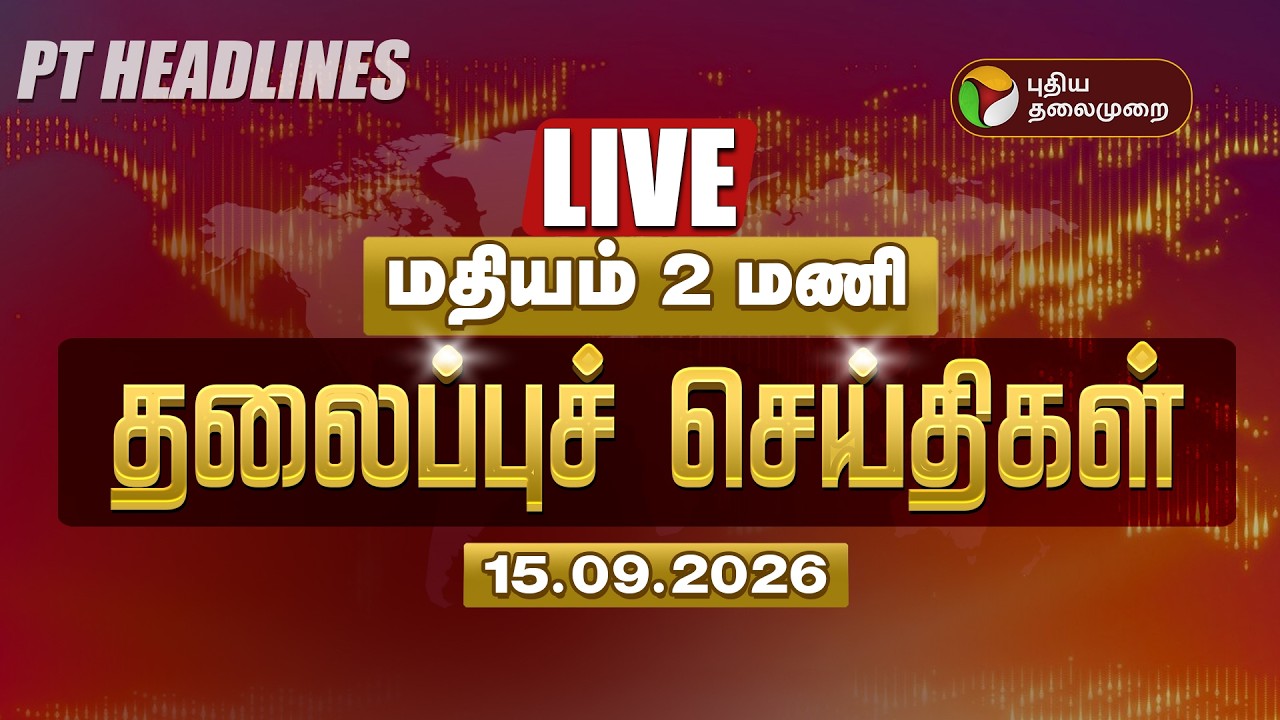🔴LIVE: Today Headlines | மதியம் 2 மணி தலைப்புச் செய்திகள் 15.09.26 | CM Vijay | Udhayanidhi | TVK