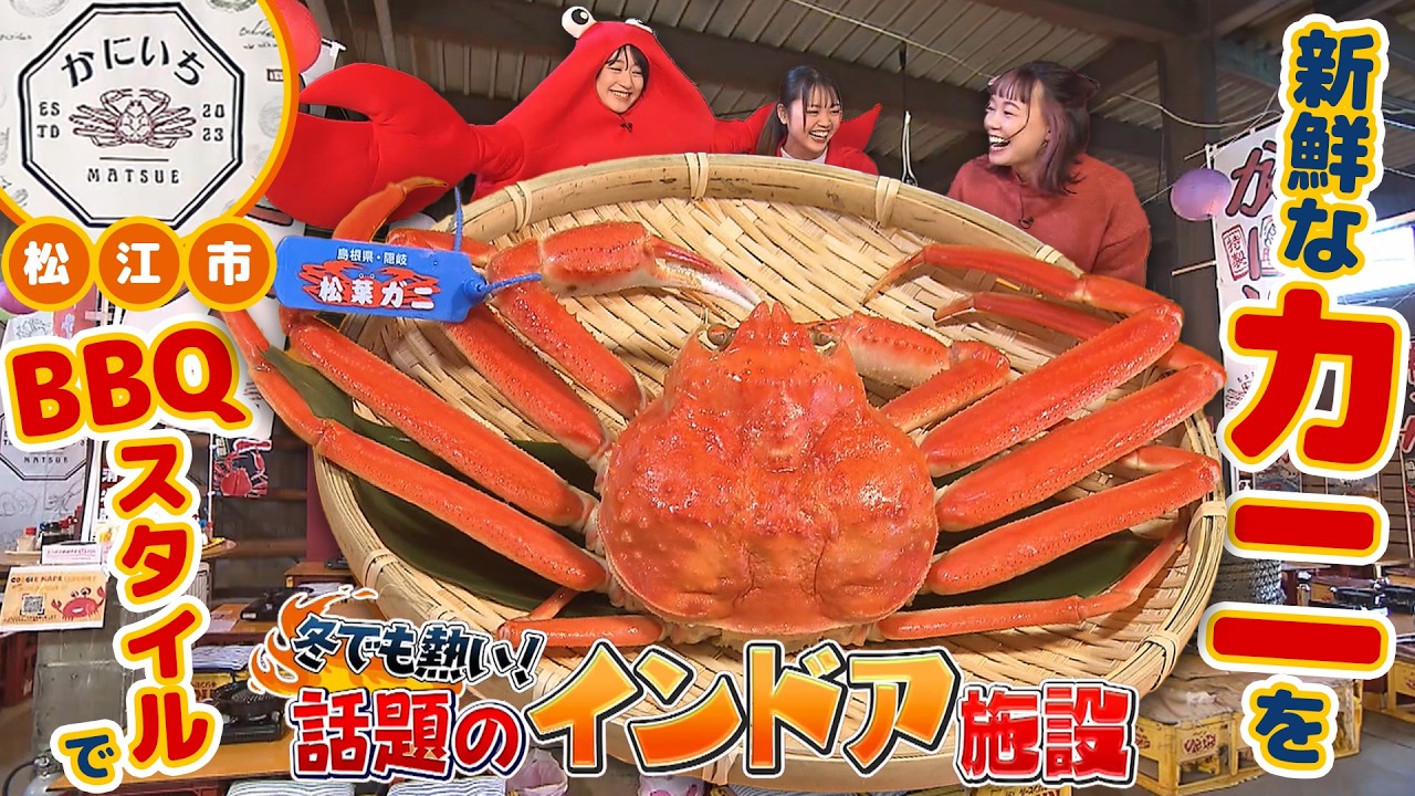 松葉ガニをバーベキューで堪能！『松江かにいち』| 島根県松江市