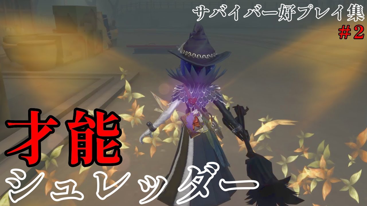 【サバイバー好プレイ集】才能シュレッダー【第五人格】