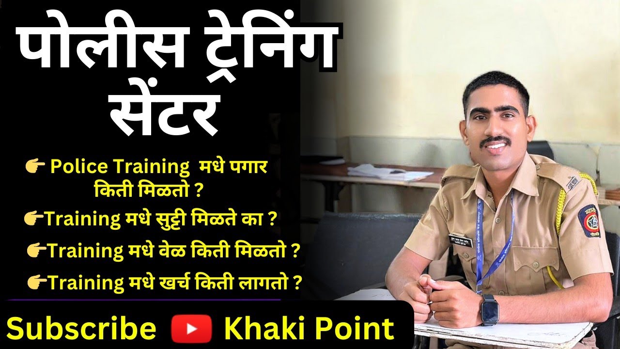 पोलीस ट्रेनिंग बद्दल प्रश्न | police training centre 🔥| पोलीस ट्रेनिंग कशी होते | police training 