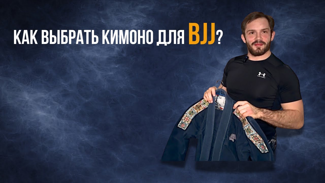 Как выбрать кимоно для BJJ | Полный разбор