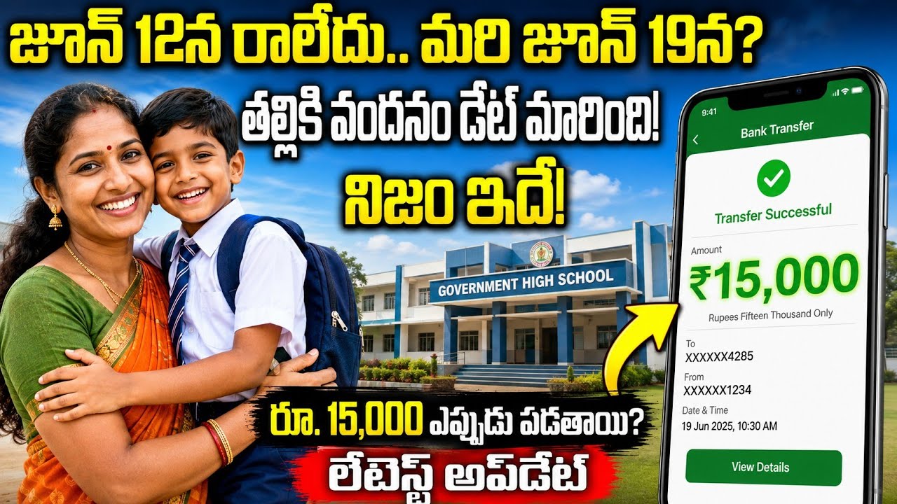 తల్లికి వందనం ₹15,000 ఎప్పుడు? జూన్ 19పై భారీ అప్&zwnj;డేట్!