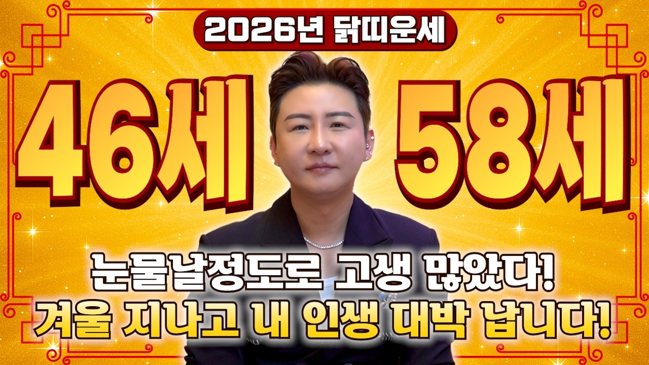 [2026년 닭띠운세] 닭띠 생일이 X월이라면 2026년에 100% 대운 들어옵니다! 집안 엄청난 경사와 금전 대운으로 대박나는 2026년 병오년 69년생 81년생 닭띠 신년운세!