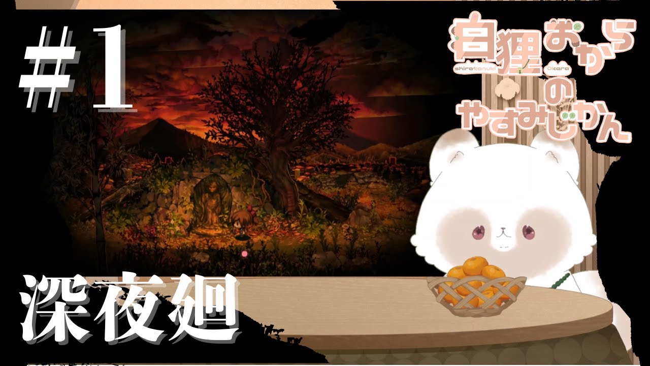 ＃1【深夜廻】新人VTuber白狸おからがいく夜散歩※ネタバレあり