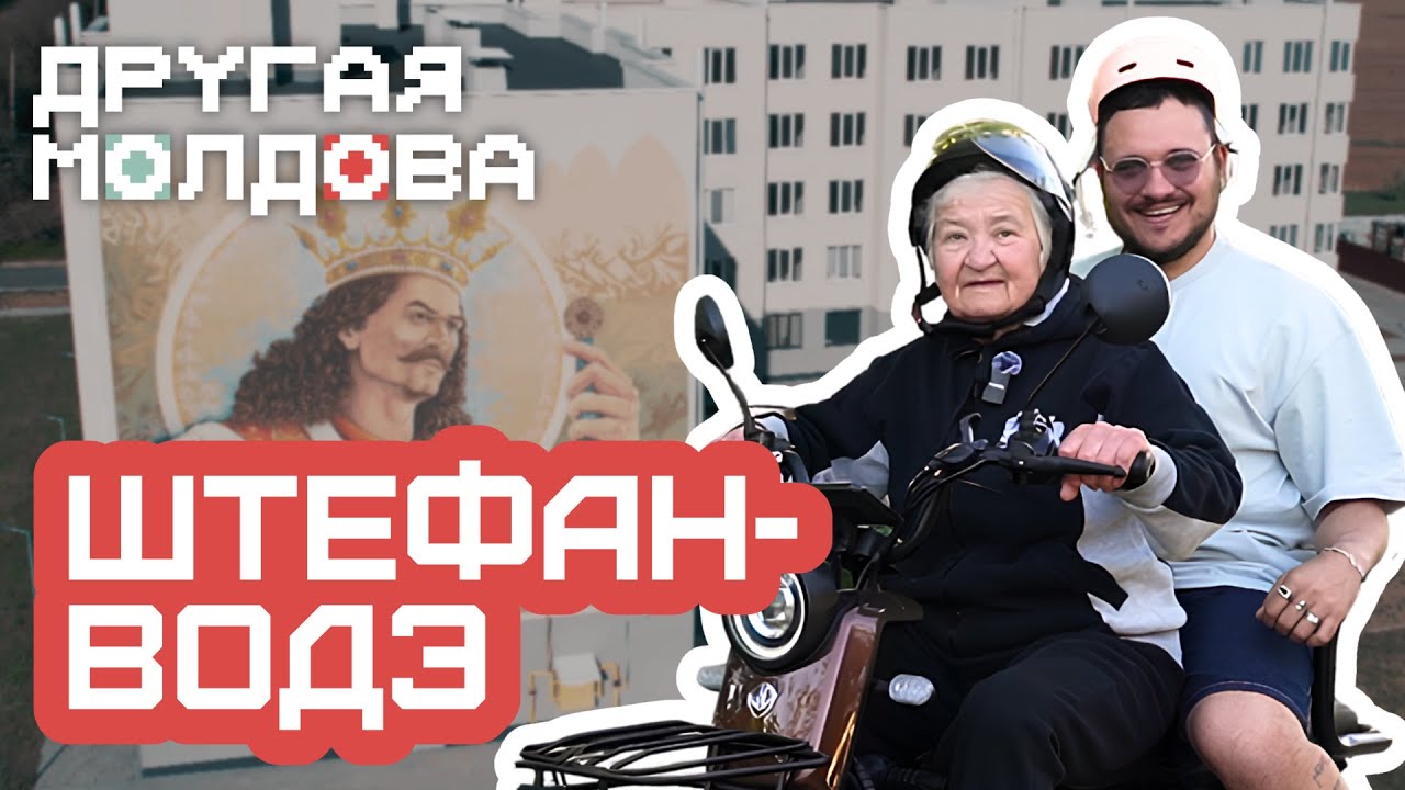 Штефан Водэ: первый город от Одессы, рынок без покупателей и ностальгия по СССР/ «Другая Молдова»2.0