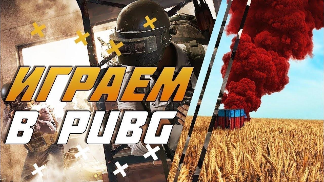 PUBG выходного дня. Никаких топов! Просто чилим.