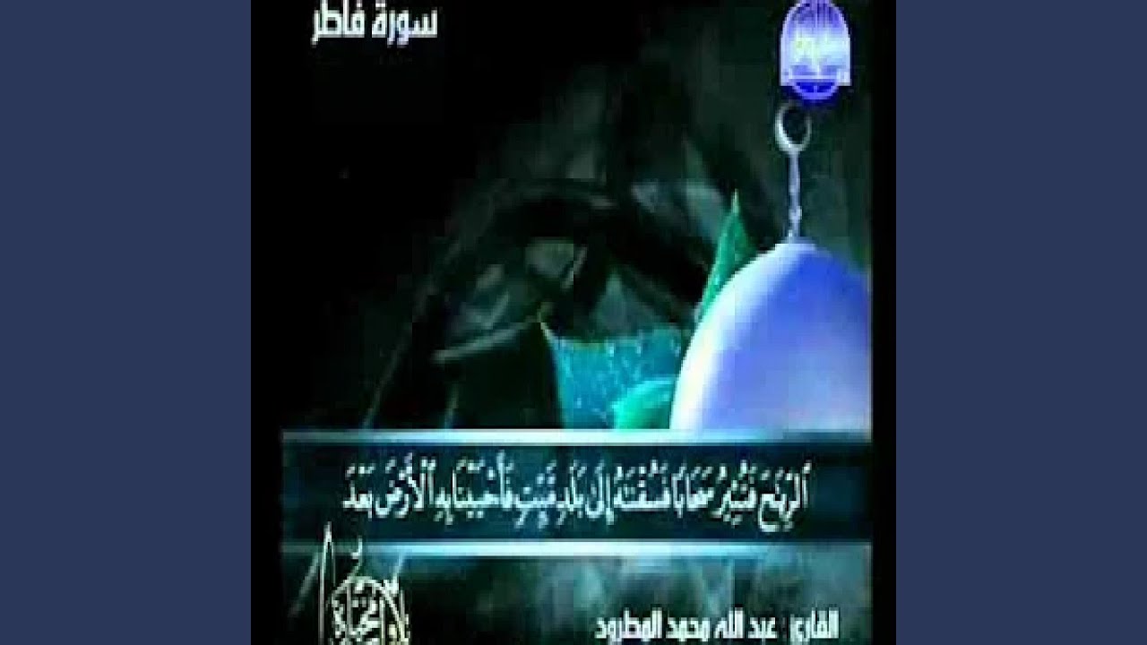 عبد الله المطرود سورة فاطر