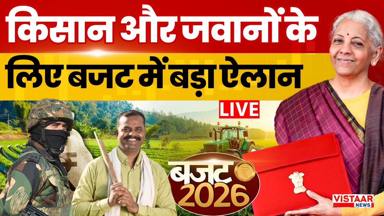 🔴Union Budget 2026 Live : किसान और जवानों के लिए बजट में बड़ा ऐलान | Nirmala Sitharaman