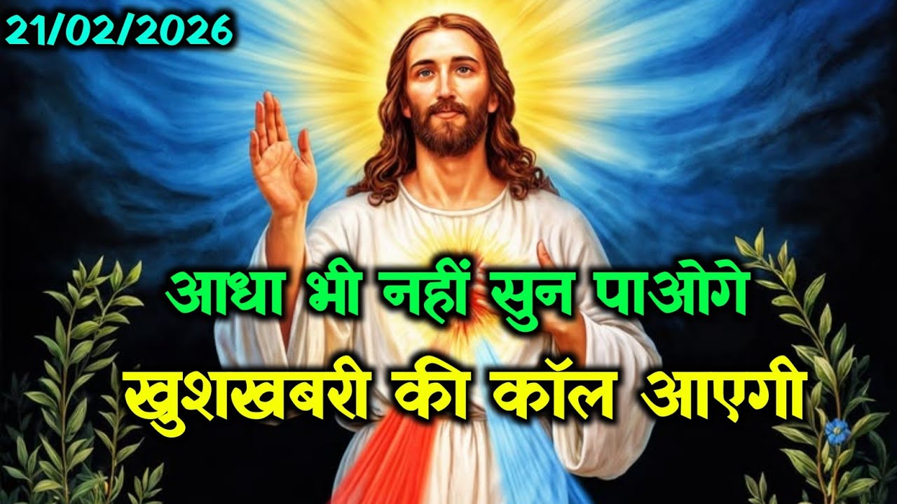 ✝️21 फरवरी शनिवार 2026 का यीशु मसीह का सन्देश🌠जरूर सुने Universe Message Jesus Message Today#yeshu