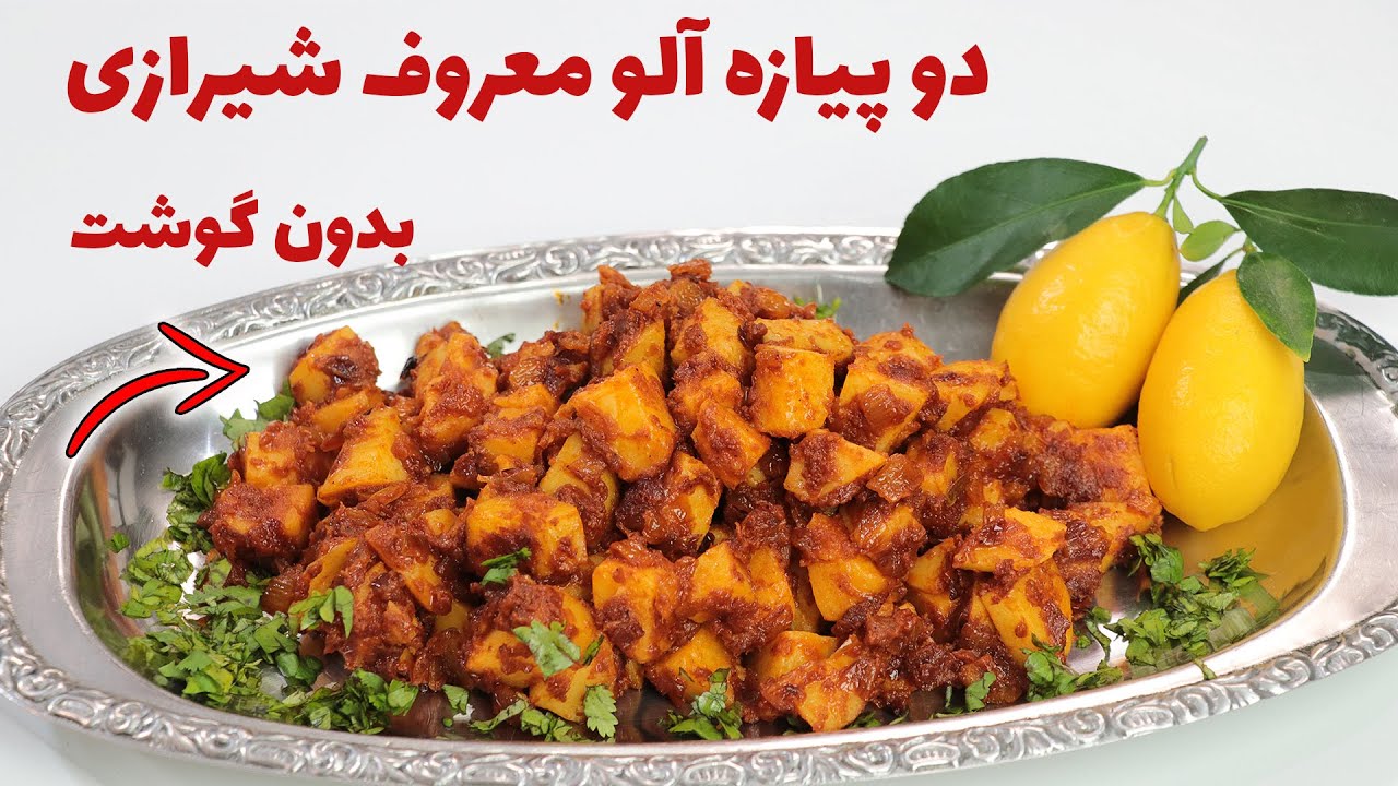 دو پیازه آلو شیرازی به این آسونی چرا انقدر طرفدار داره اونم بدون گوشت