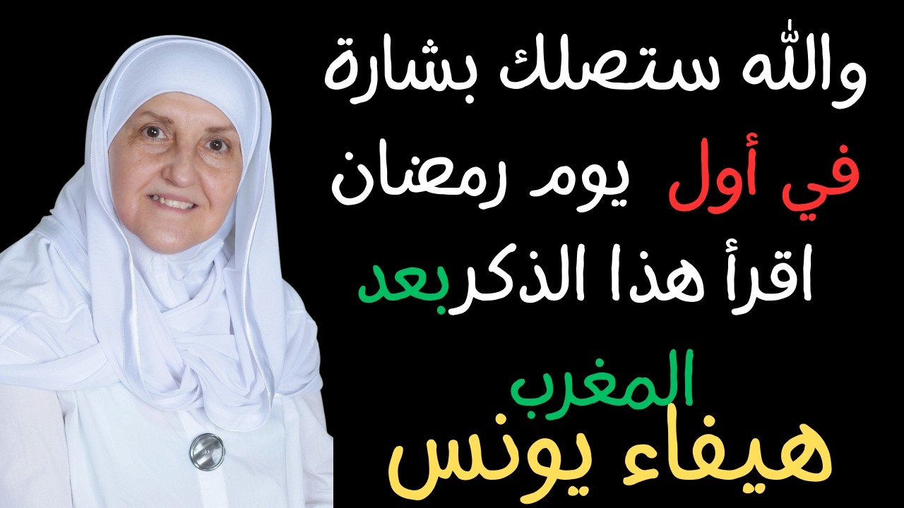 عوض الله قادم لماذا يجب أن تقرأ هذا الذكر فور رؤية هلال رمضان
