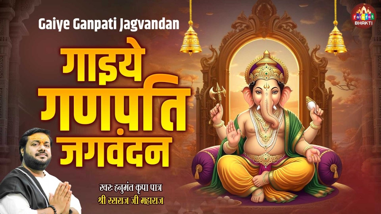 गाइये गणपति जगवंदन |Ganesh Vandana |Gaaiye Ganpati Jagvandan | Rasraj Ji Maharaj | Ganesh Song