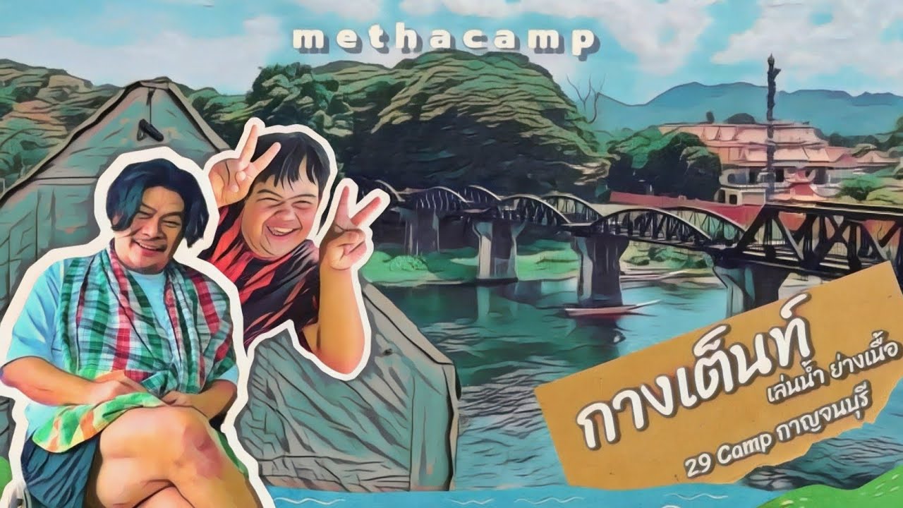 METHA CAMP กางเต้นท์เล่นน้ำ #อ๊อดปากดี #นุ้ยเชิญยิ้ม #29Camp #กาญจนบุรี