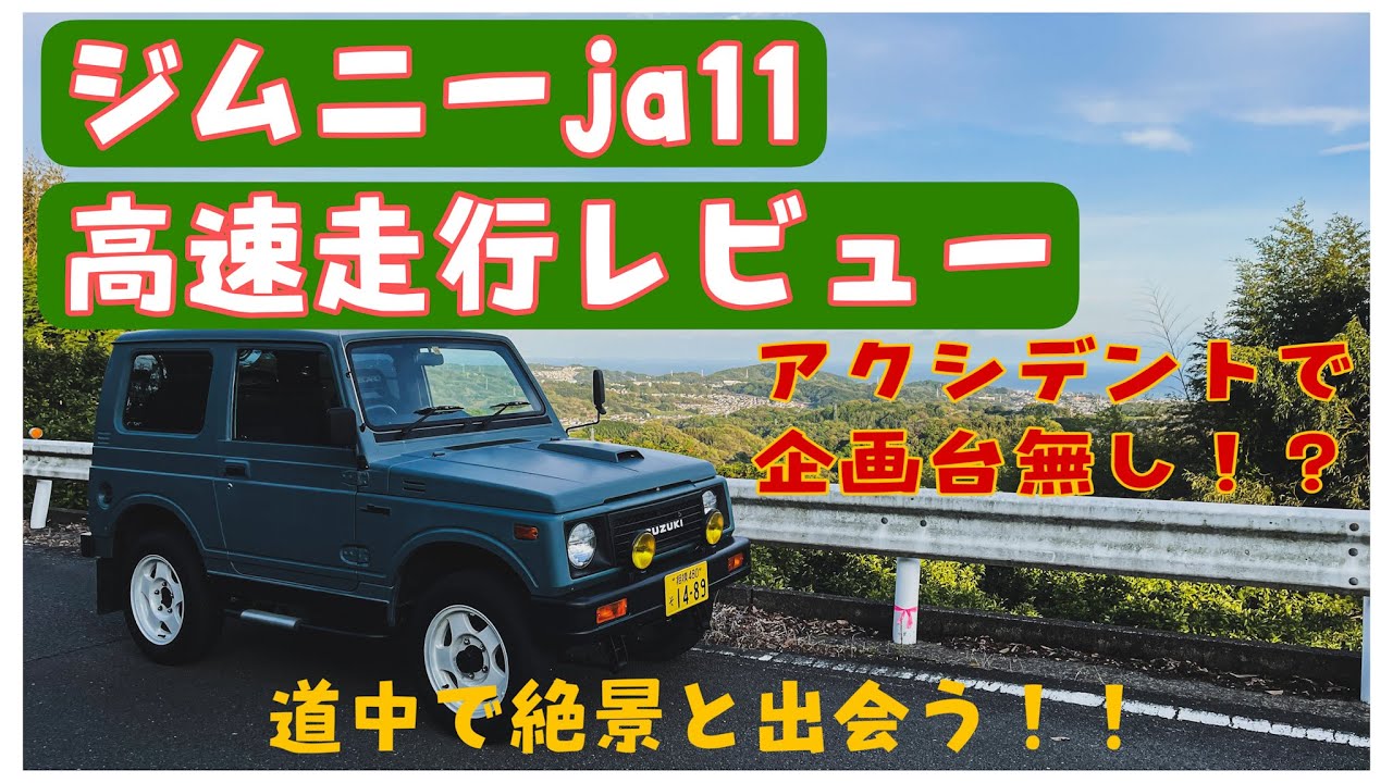 【ジムニーJA11】絶景スポット発見。しかし、アクシデントもあり。ジムニーJA11の高速走行レビュー！！【絶景】