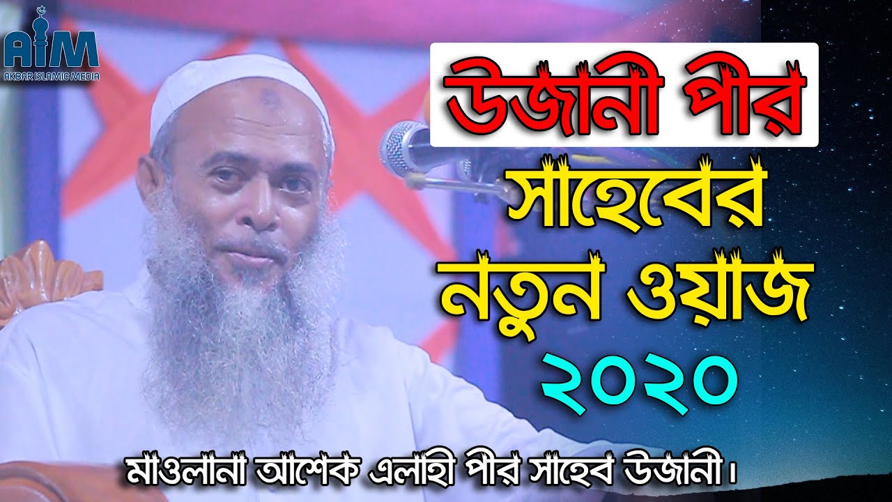 উজানীর পীর সাহেবের নতুন বয়ান হযরত মাওলানা আশেক এলাহী সাহেব।