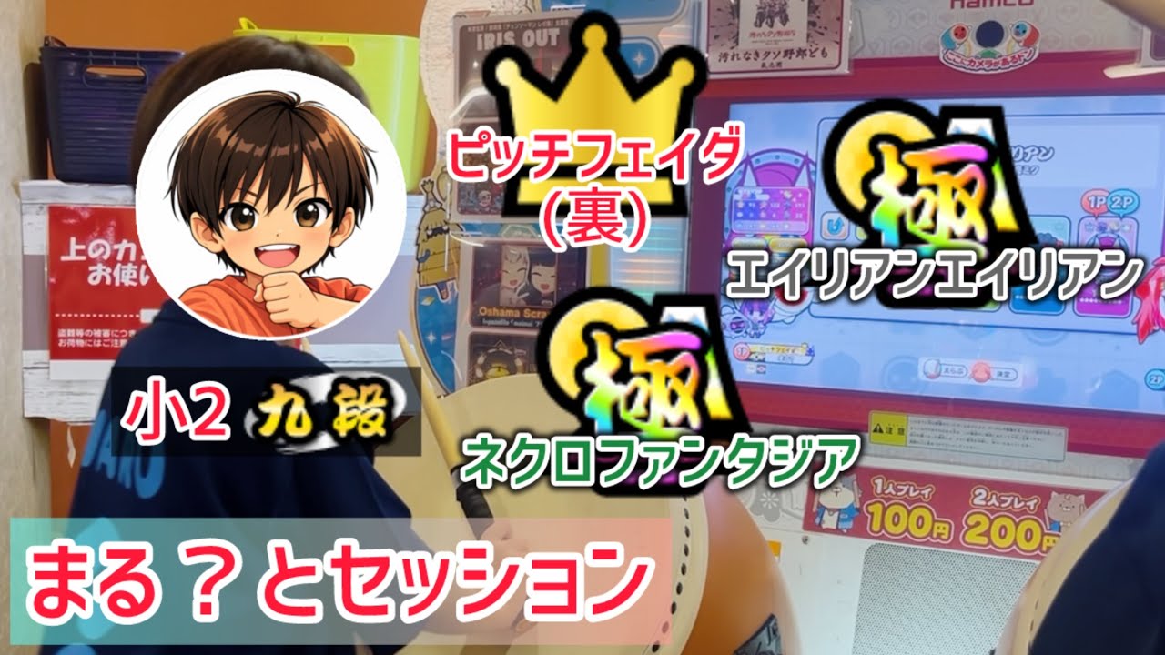 【まる？とセッション】 小2金九段 スコアランク【極】2連発で大喜び！🌈 エイリアンエイリアン、ネクロファンタジア ／ ピッチフェイダ(裏) ツインフルコンボ👑