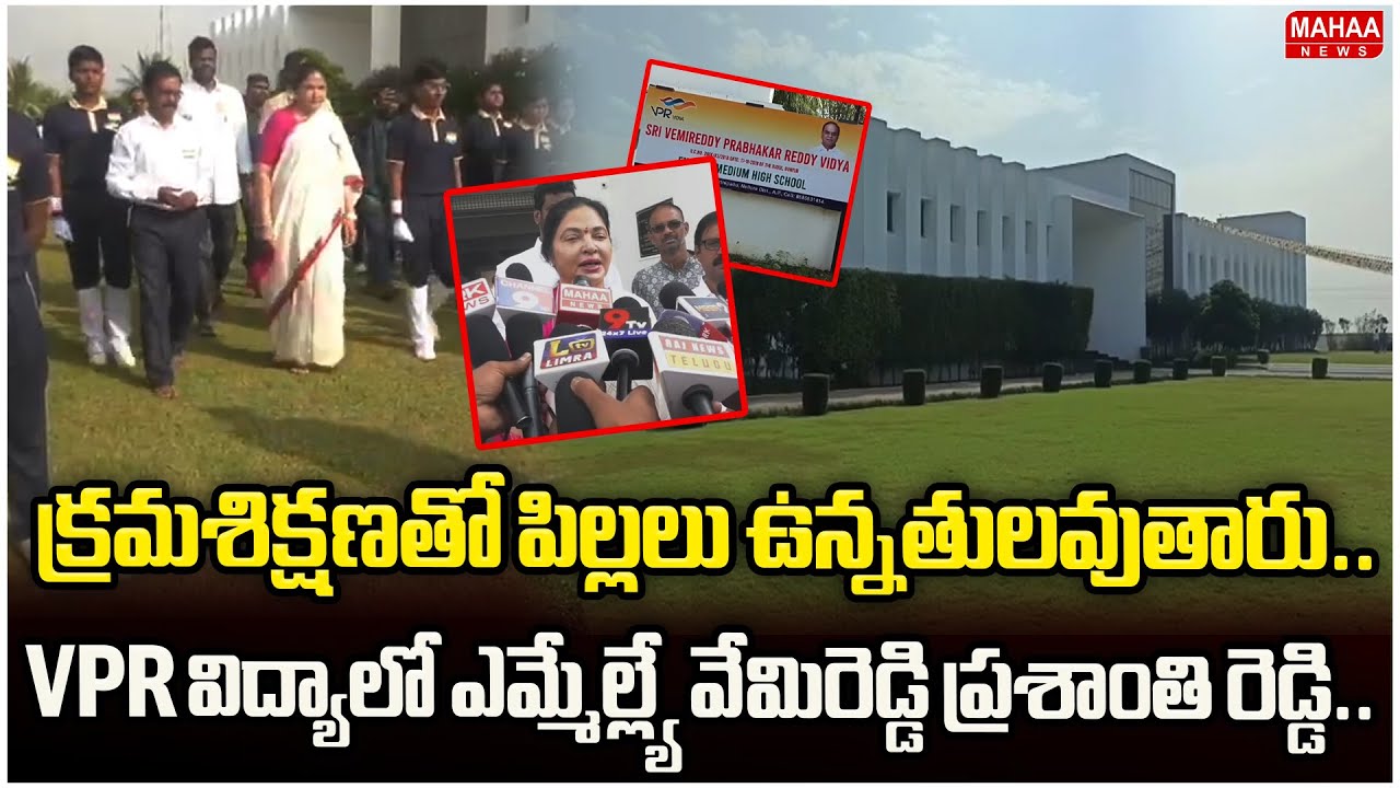 క్రమశిక్షణతో పిల్లలు ఉన్నతులవుతారు..vpr విద్యాలో ఎమ్మేల్ల్యే వేమిరెడ్డి ప్రశాంతి రెడ్డి| Mahaa News