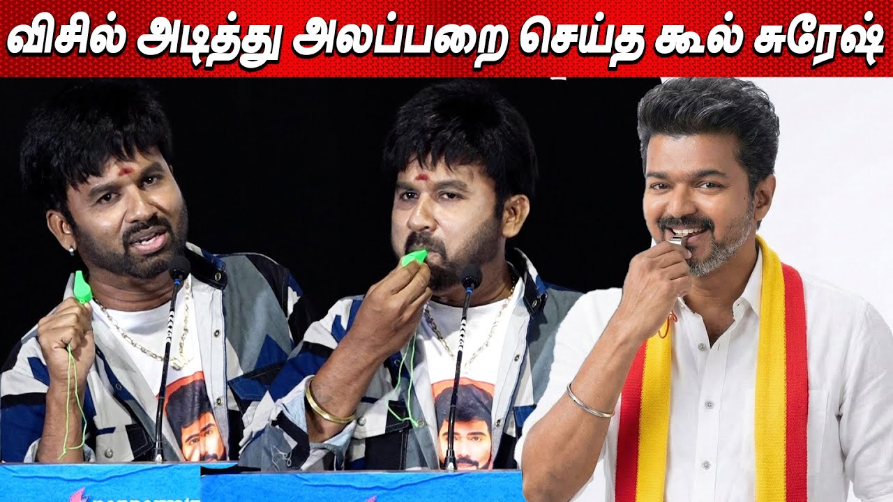 விஜய்க்கு என் ஆதரவு எப்போதும் இருக்கும் Cool Suresh Speech At Kadhal Kadhai Sollava Audio Launch
