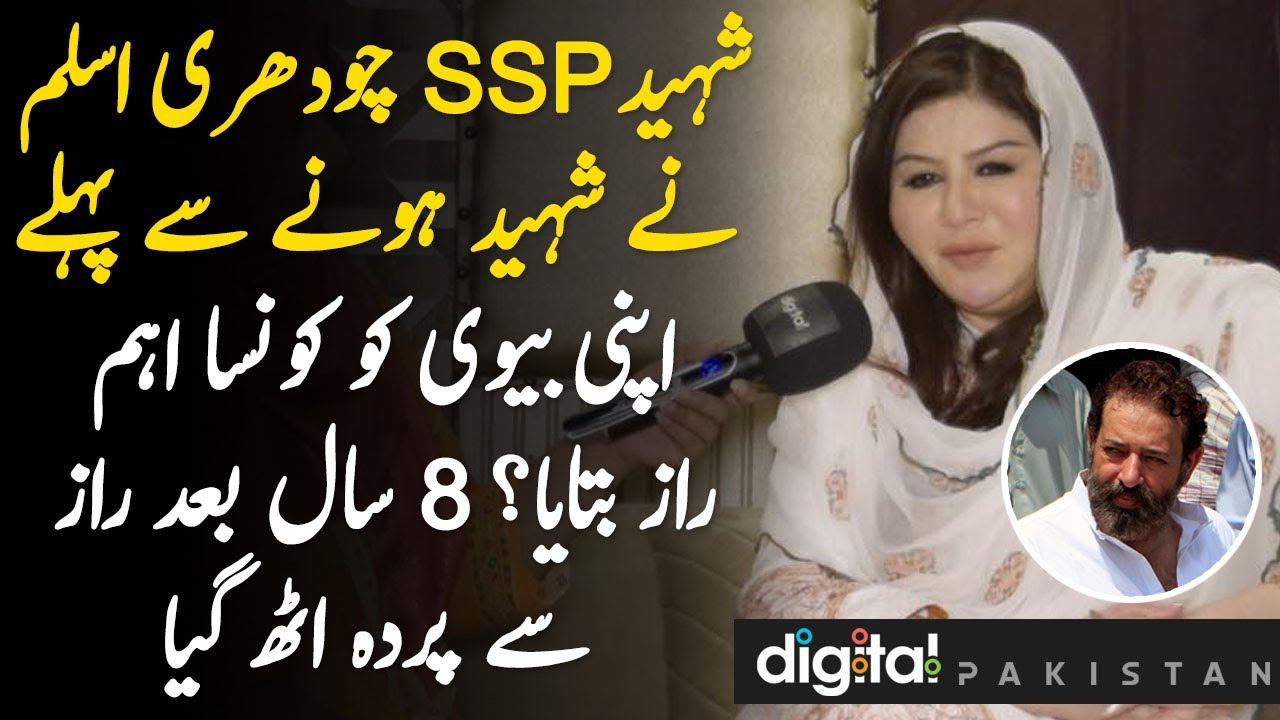 SSP Chaudhry Aslam Ne Shaheed Hone Se Pehle Apni Biwi Ko Konsa Raz Batya 8 Sal Bad Perda Uth Gaya