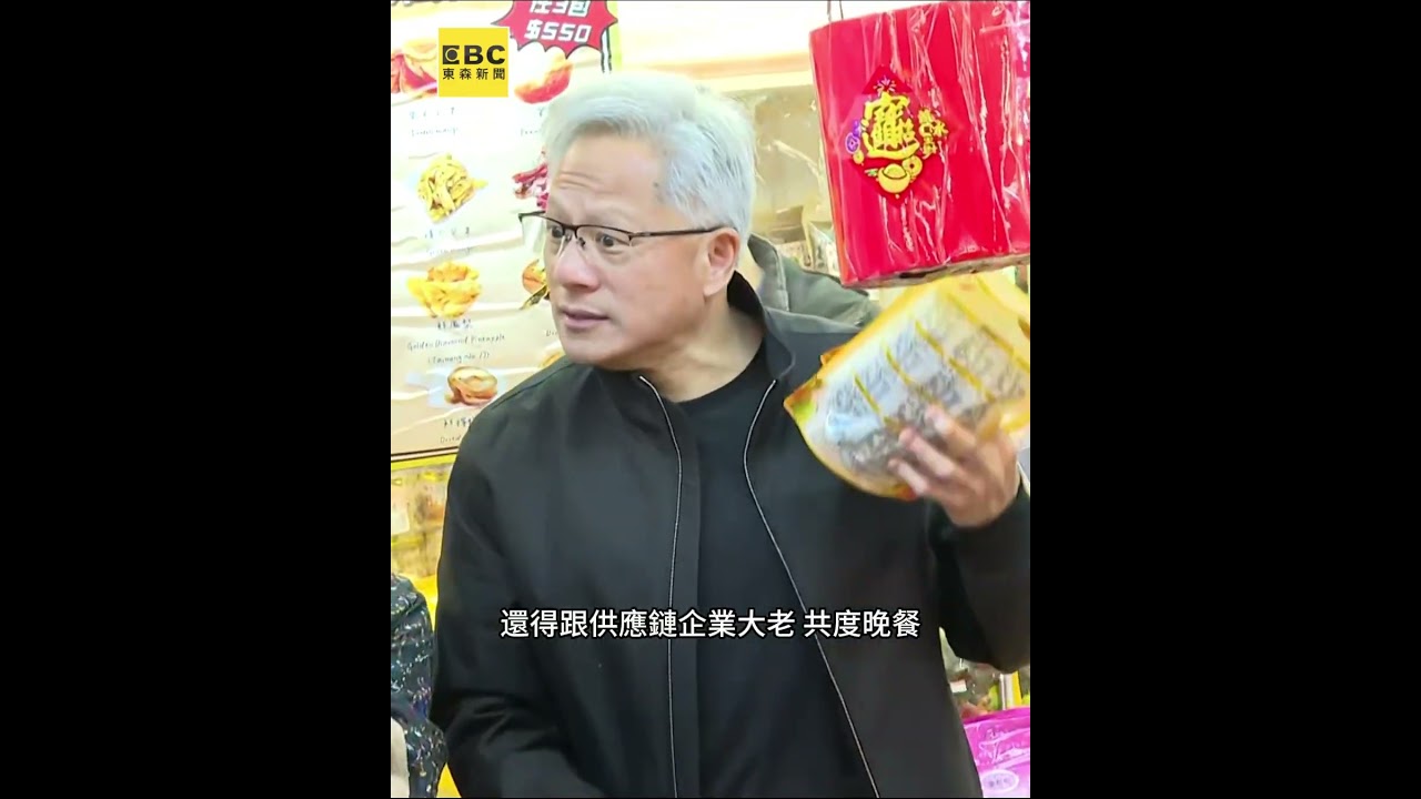 掃貨蜜餞再吃「兆元宴」 黃仁勳快閃行程滿 @newsebc