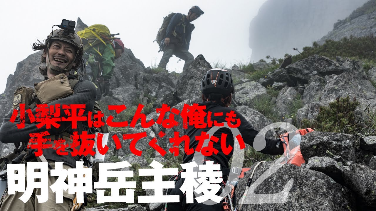 明神岳 主稜02 | 小梨平はこんな俺にも手を抜いてくれない