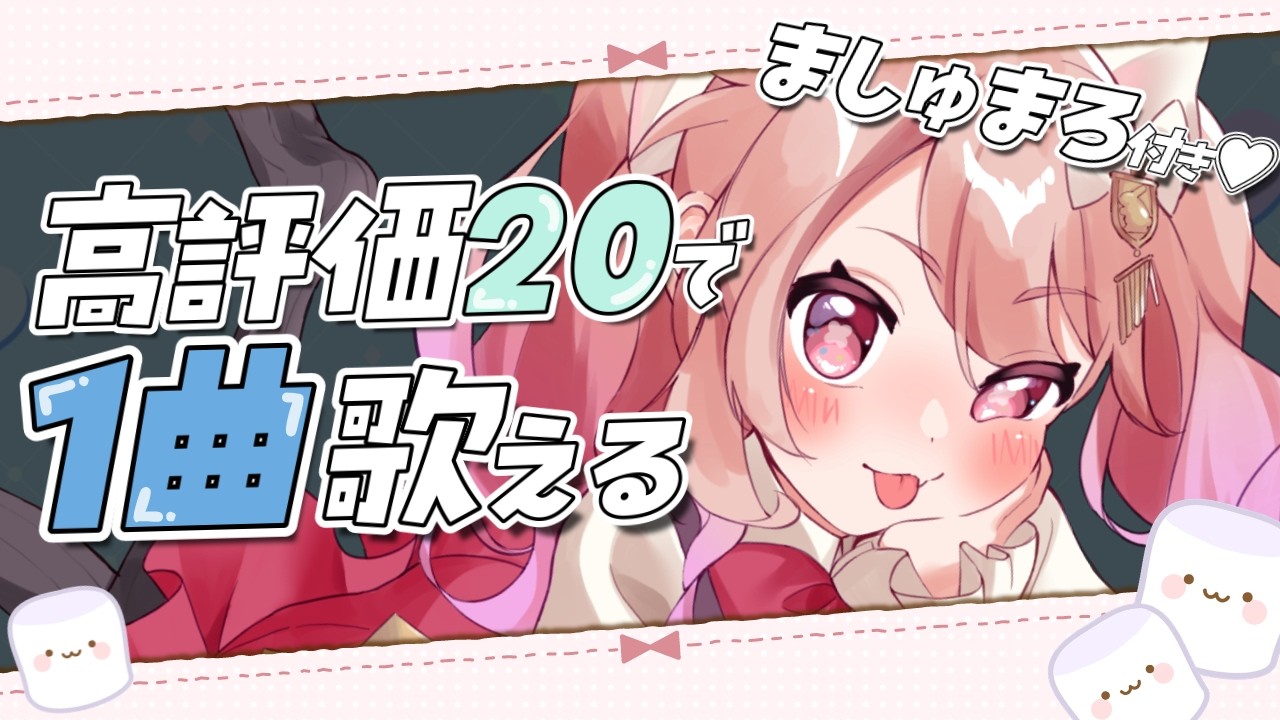 【歌枠/高評価ください♡】高評価20ごとに1曲歌える!! #歌枠グランプリ も頑張ります!!【作業用BGM /初見さん大歓迎 /#ばにたいむ 】