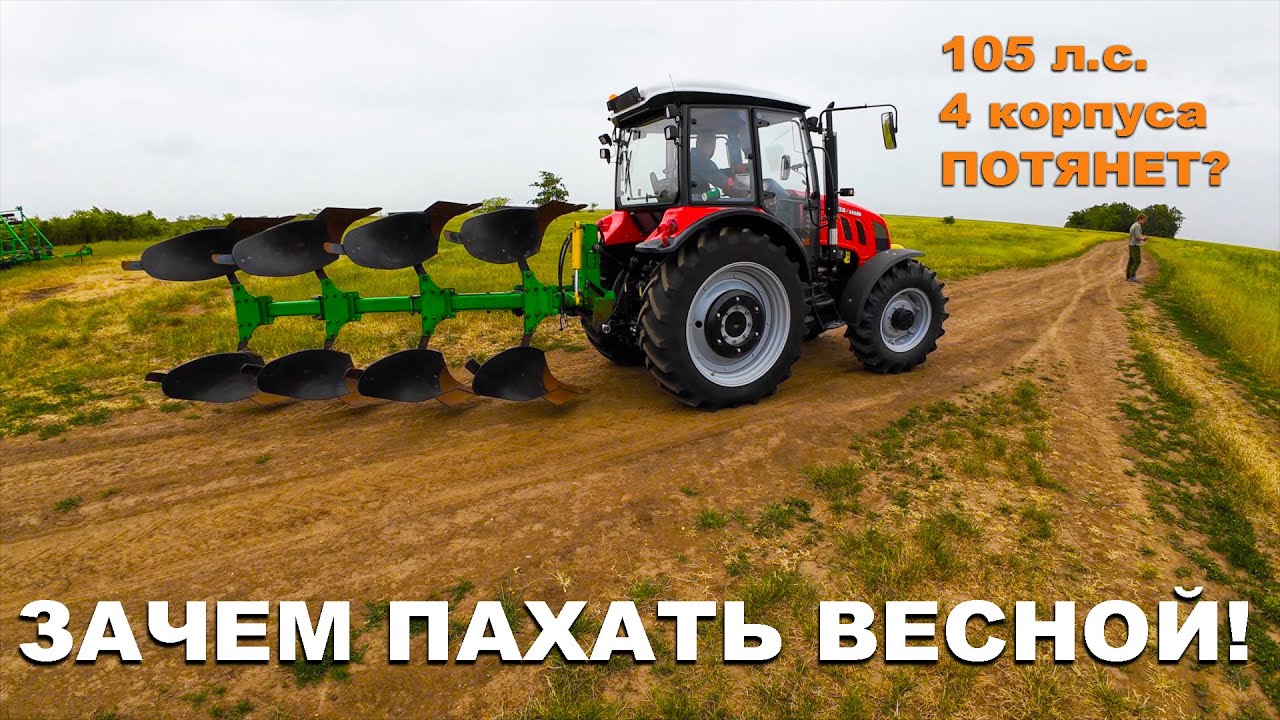 Весенняя вспашка трактором Farmer 10286 с плугом PON 3+1 Велес-Агро. Операция 