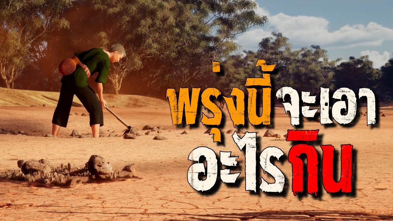 พรุ่งนี้จะเอาอะไรกิน : คติธรรม 3D EP.104