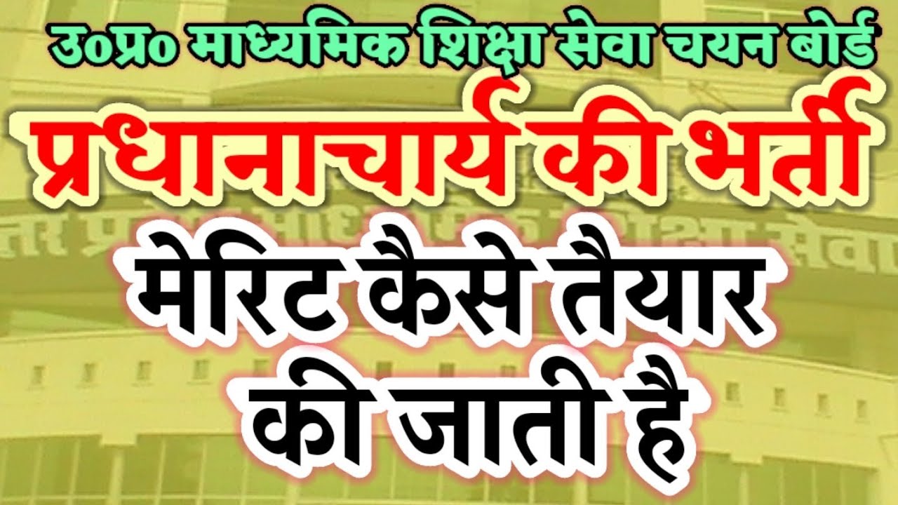 UPSESSB : प्रधानाचार्य भर्ती की मेरिट कैसे तैयार होती है || गुणांकों की गणना का नियम || सटीक जानकारी