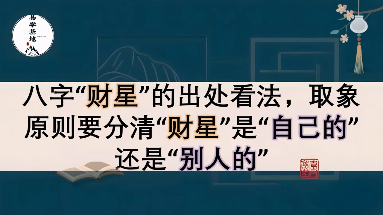 八字“财星”的出处看法，取象原则要分清“财星”是“自己的”还是“别人的”；