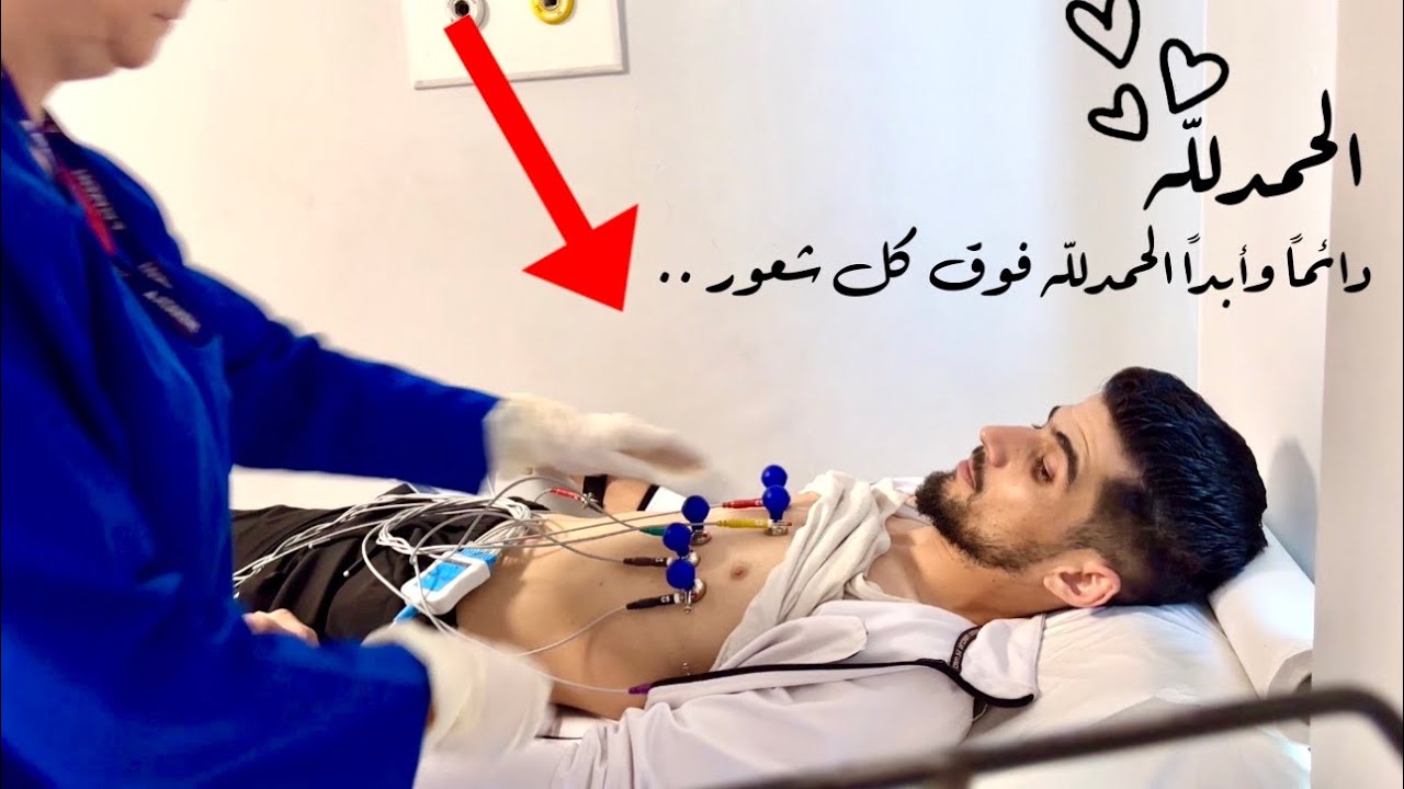 رحت لطبيب القلب وحبيت اخبركم عن صحتي..؟