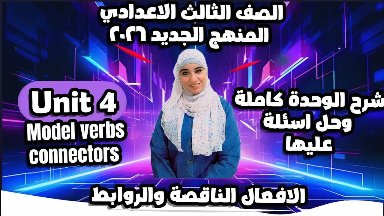 شرح انجليزي ثالثة اعدادي 2026 الوحدة الرابعة unit 4/ كلها في فيديو واحد بس/الافعال الناقصة و الروابط