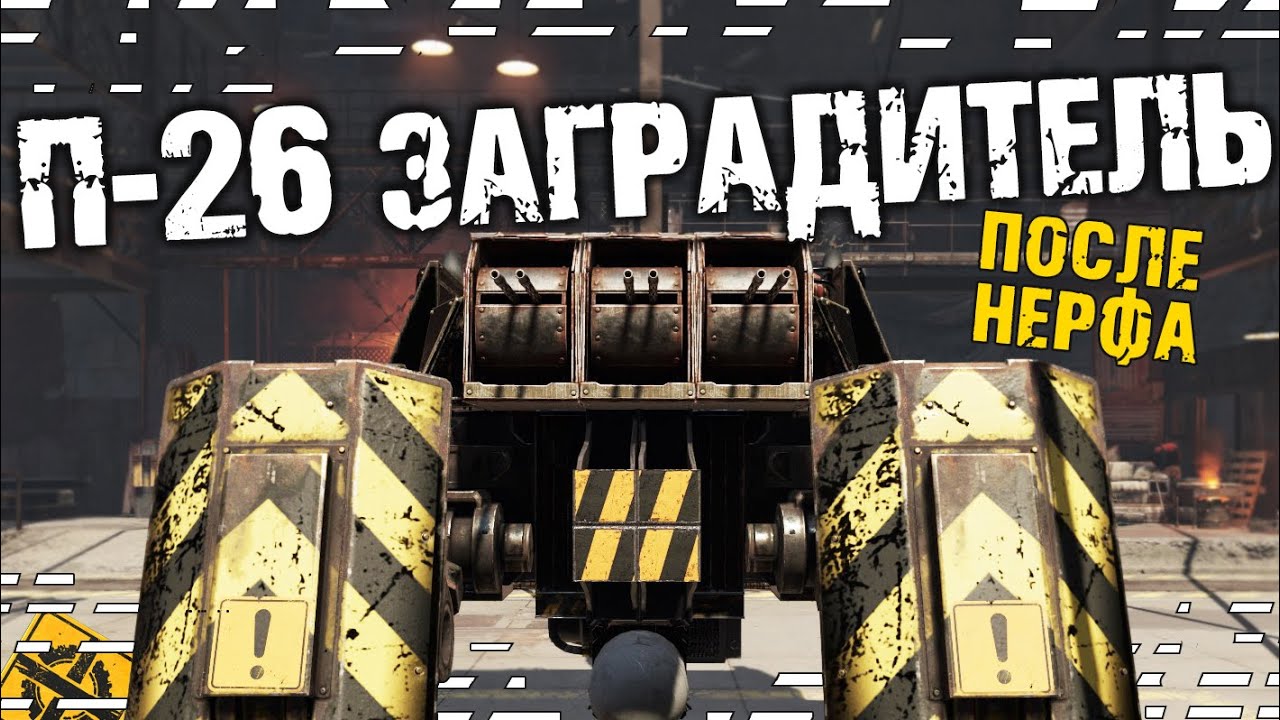 П-26 Заградитель тащит и после нерфа! [0.12.80] ~Crossout~