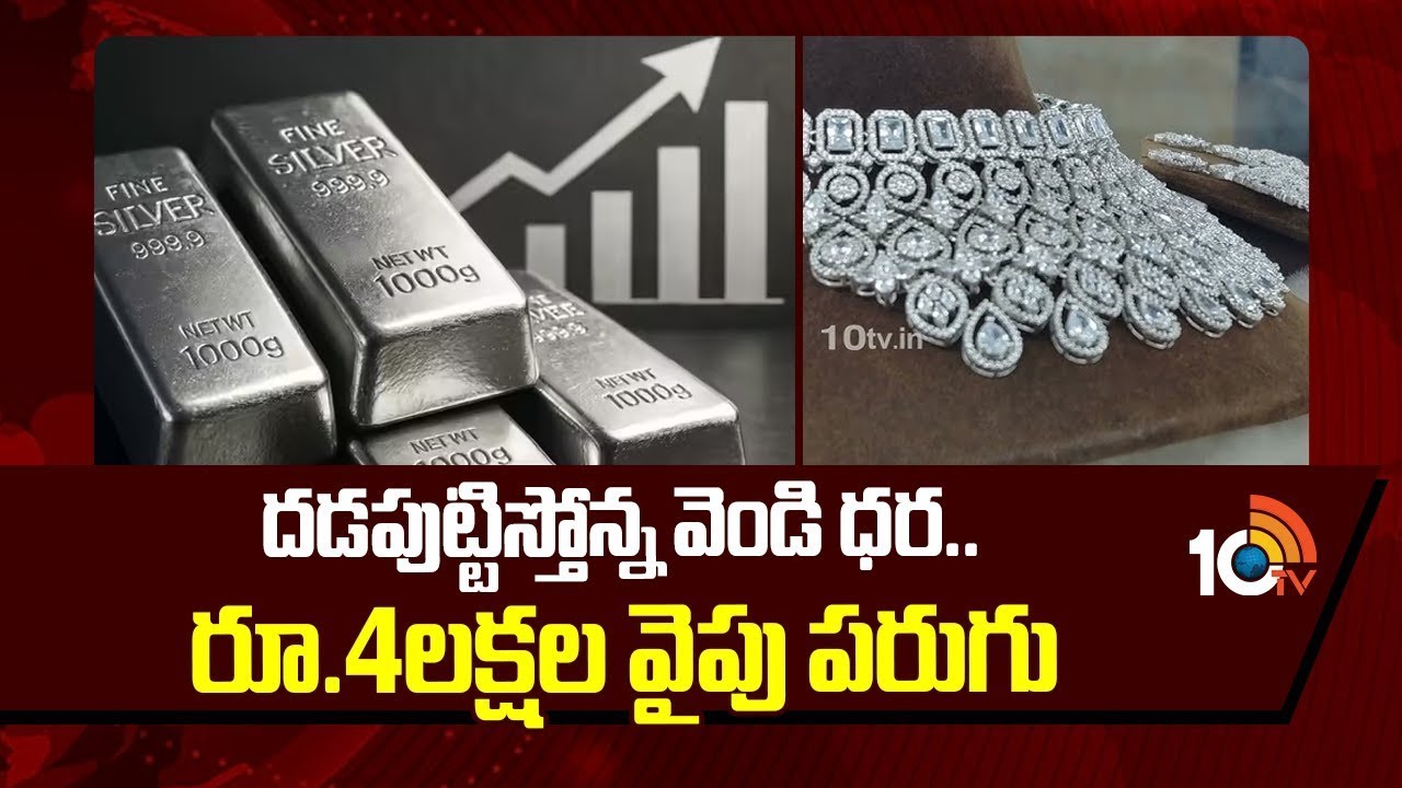 Silver Price Hits All-Time High | దడపుట్టిస్తోన్న వెండి ధర.. రూ.4లక్షల వైపు పరుగు | 10TV