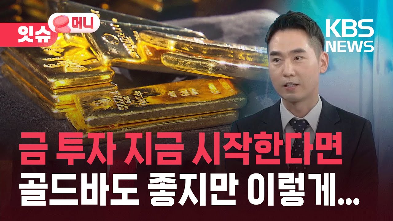 “무작정 골드바만 샀는데”…내게 딱 맞는 ‘금 투자법’ 찾기 [잇슈 머니] / KBS  2026.01.28.