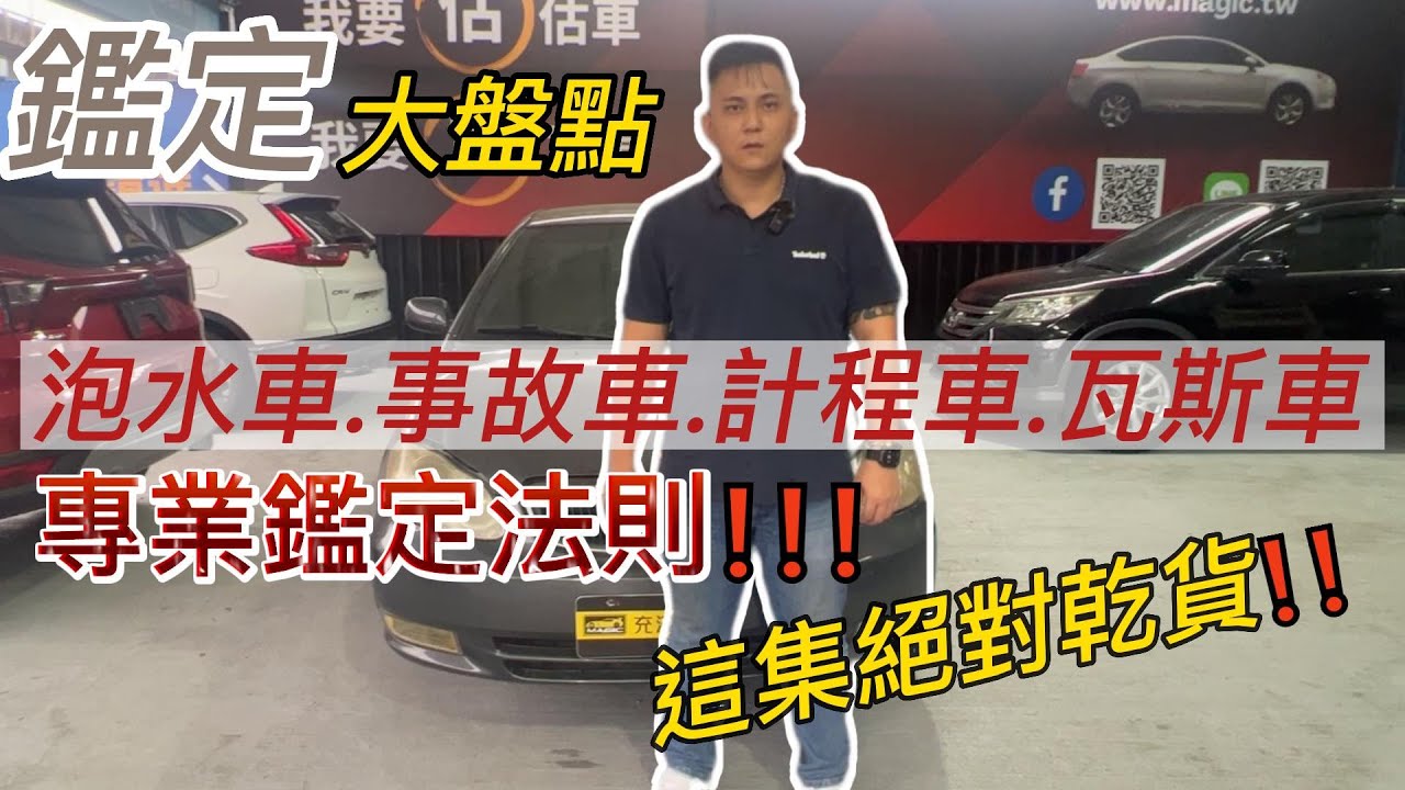 【二手車鑑定大盤點】買二手車時該如何分辨重大事故車、泡水車、計程車、瓦斯車｜這一次絕對都是乾貨滿滿!!｜抓住準則買中古車時不再吃虧