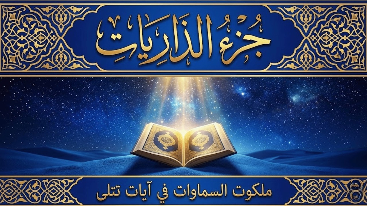 سورة الذاريات تلاوة خاشعة جدًا | احمد العجمي