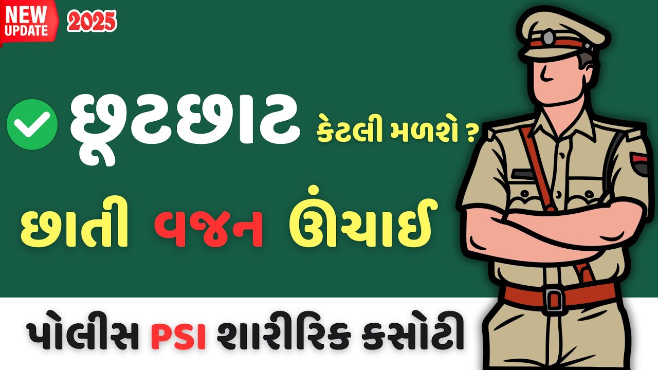 શારીરિક કસોટી છાતી,વજન,ઊંચાઈ માં કેટલી  છૂટછાટ  મળશે?Physical Test Update  gujaratpolicebharti2025 #