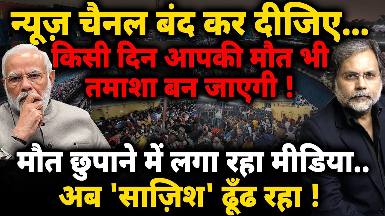 Media & Modi Govt. : न्यूज़ चैनल बंद कर दीजिए..किसी दिन आपकी मौत भी तमाशा बन जायेगी !