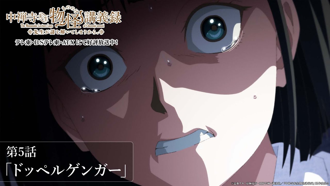 「ふふ。私が二人いるみたい」／TVアニメ『中禅寺先生物怪講義録　先生が謎を解いてしまうから。』第5話「ドッペルゲンガー」