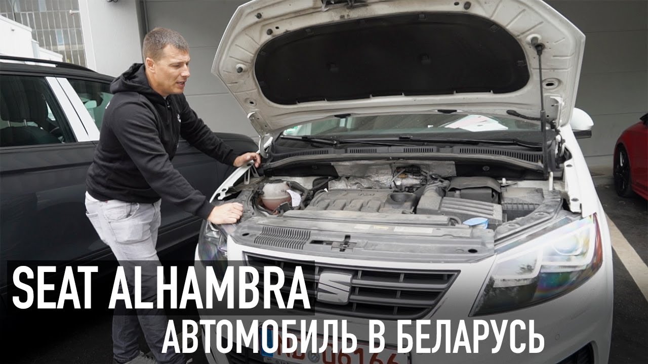 Авто из Германии в Беларусь /// SEAT ALHAMBRA