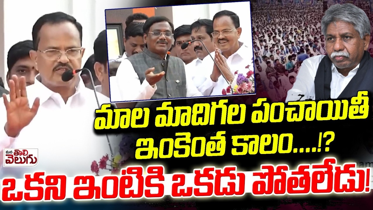 మాల మాదిగల పంచాయితీ ఇంకెంత కాలం…!? Mothkupalli Speech On Mala Madiga Fight | Mana Tolivelugu