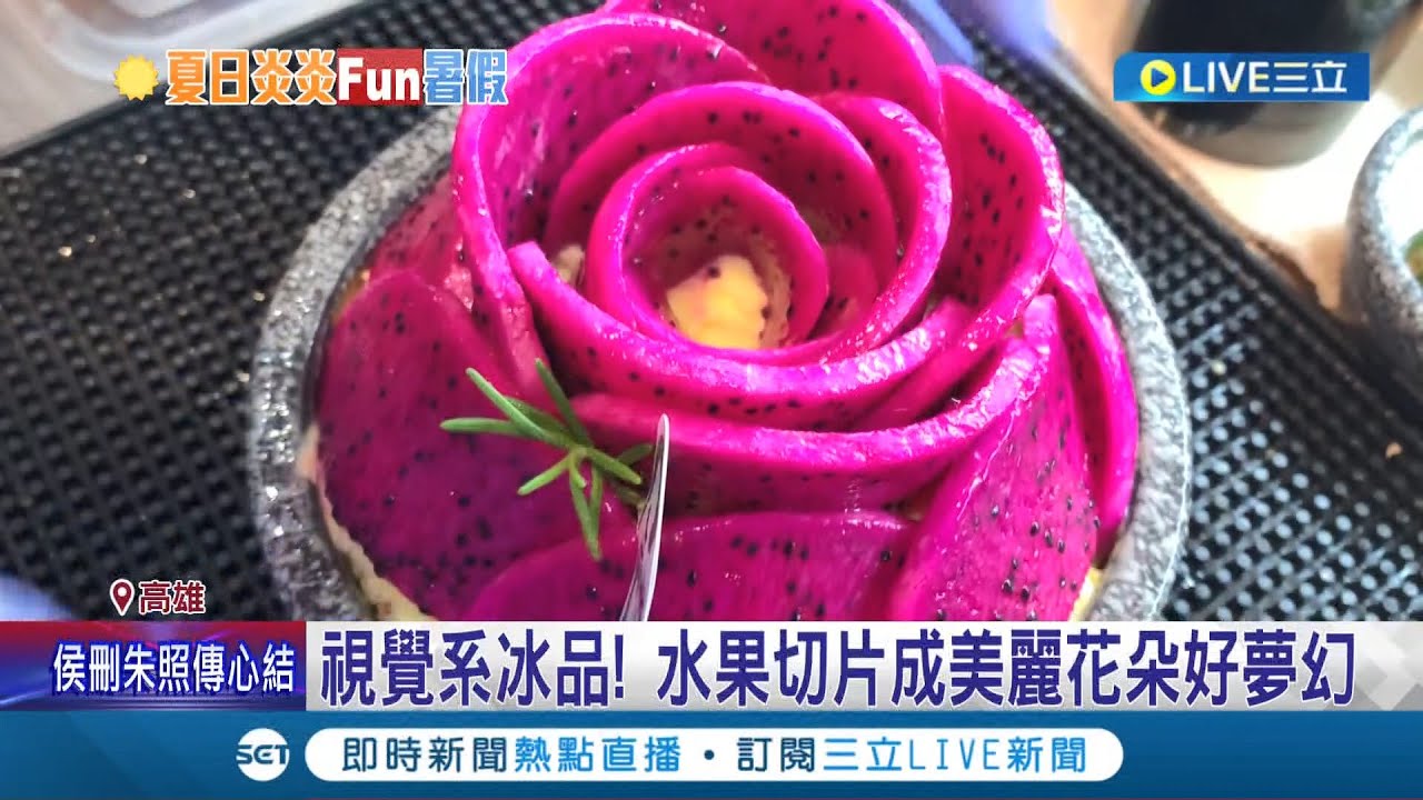 我跟你拚了太陽公公! 高雄推特色冰店挑戰酷暑 傳統冰袋.剉冰淋紅豆撒麵茶 水果切片成美麗花朵好夢幻│記者 賴碧香 田居達│【我食故我在】20220707│三立新聞台